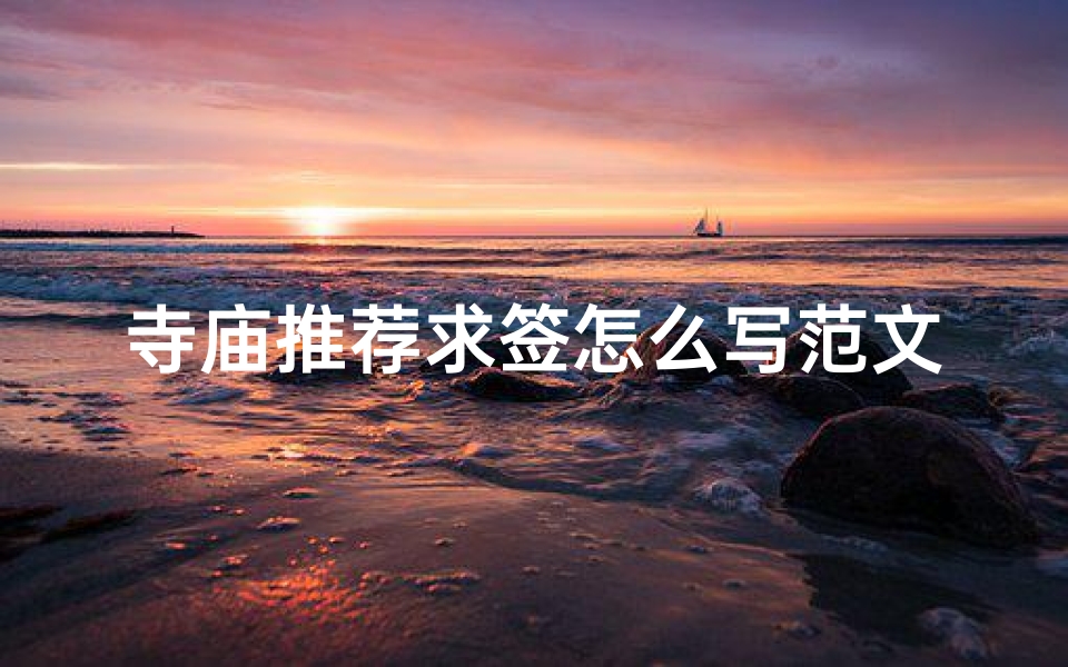 寺庙推荐求签怎么写范文,寺庙求签秘境探幽:揭秘神秘签文之旅