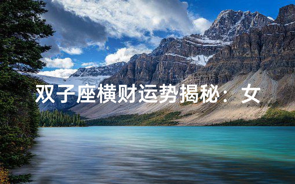 双子座横财运势揭秘:女命财运如何?