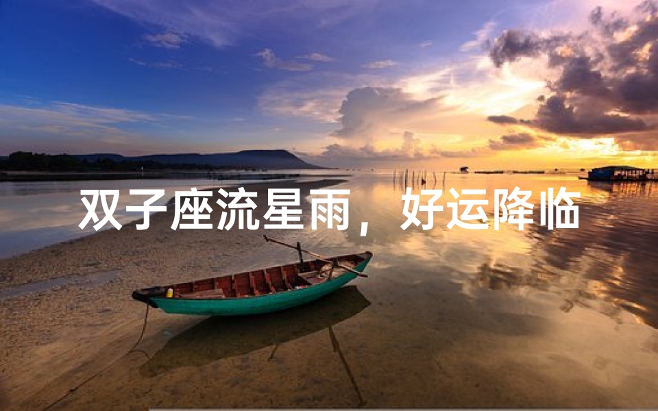 双子座流星雨,好运降临吗?