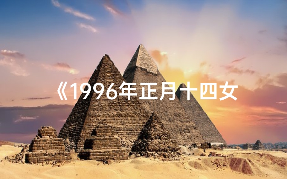 《1996年正月十四女命格:揭秘命运之谜》