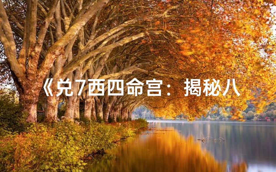 《兑7西四命宫:揭秘八字命理奥秘》