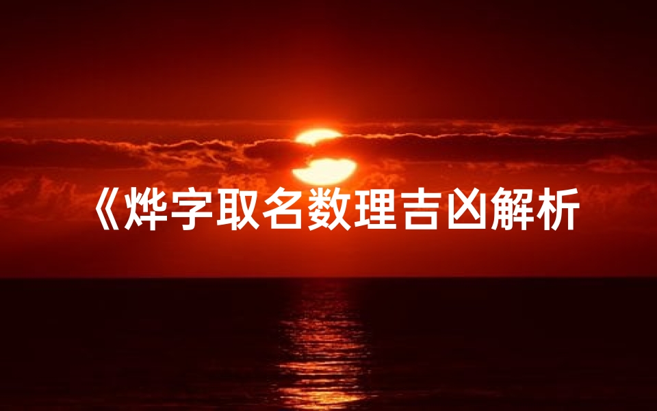 《烨字取名数理吉凶解析大全宝典》