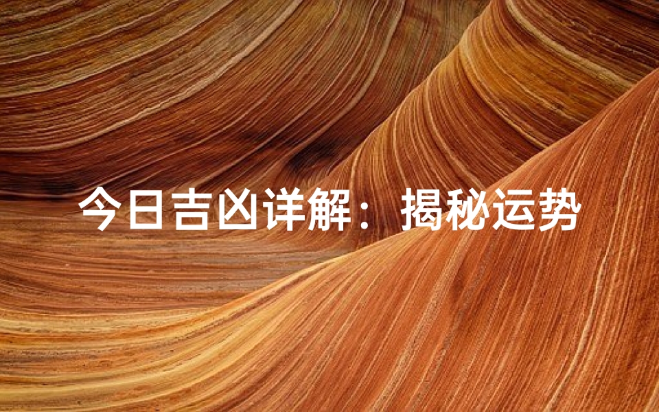 今日吉凶详解:揭秘运势背后的秘密-海瑞算卦网