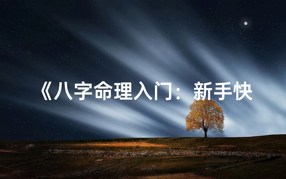 《八字命理入门:新手快速掌握技巧指南》