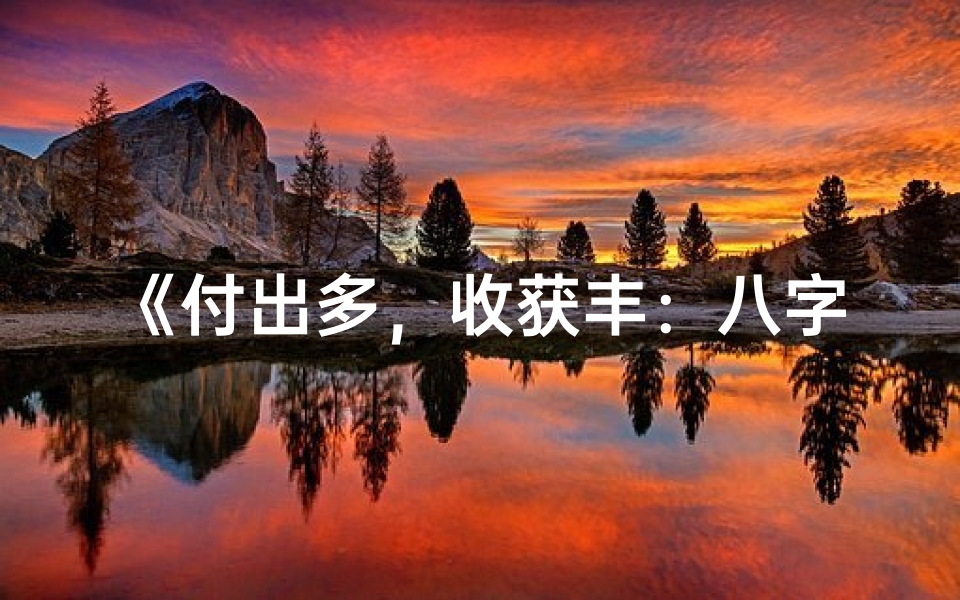 《付出多,收获丰:八字命局揭秘》