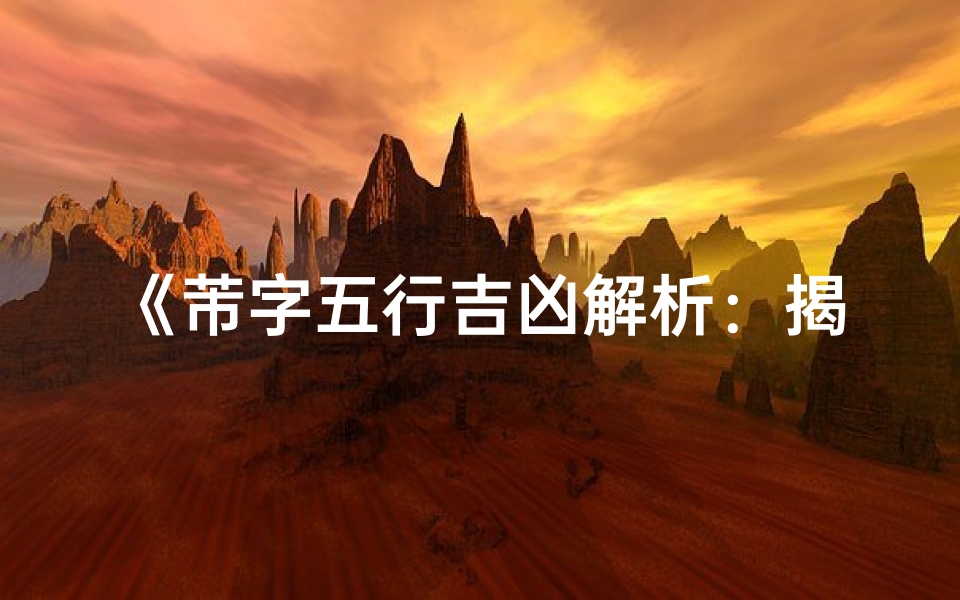 《芾字五行吉凶解析:揭秘命运奥秘》