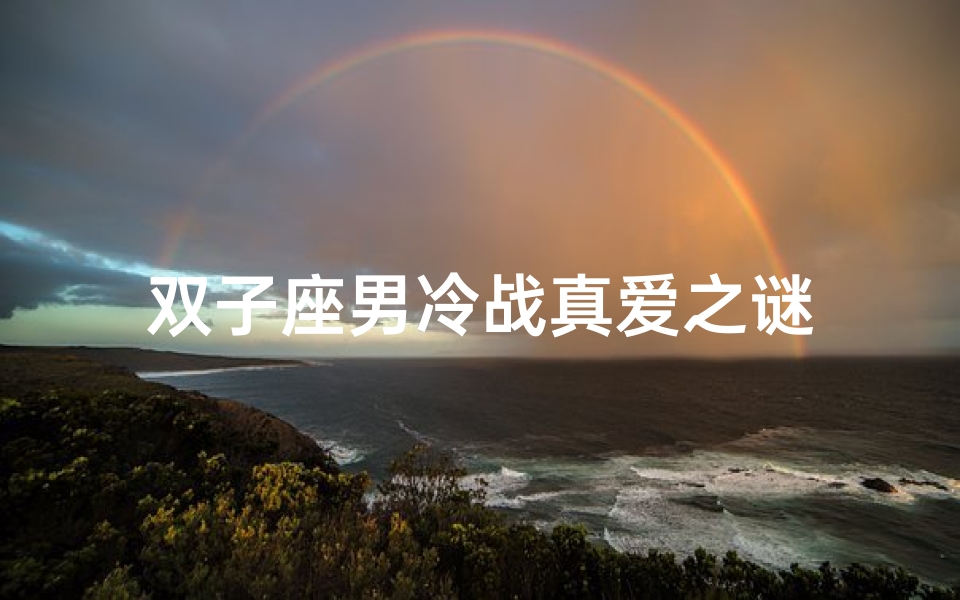 双子座男冷战真爱之谜