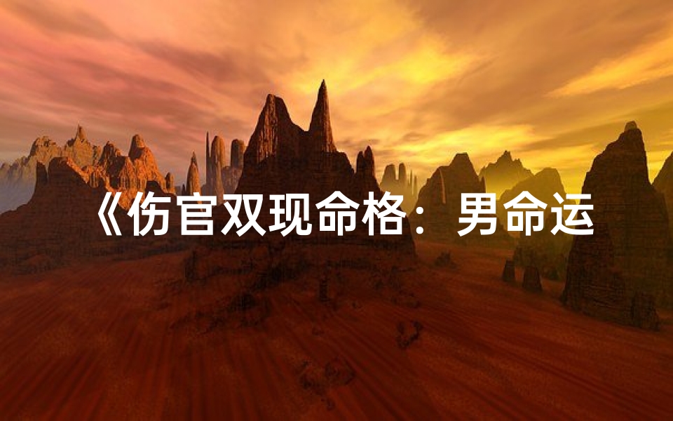 《伤官双现命格:男命运势解析与调适》