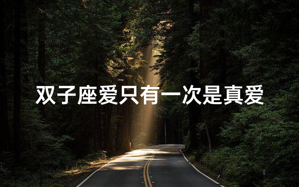 双子座爱只有一次是真爱吗