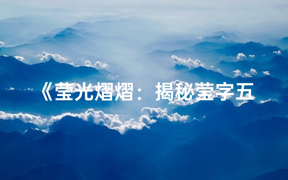 《莹光熠熠:揭秘莹字五行吉凶之寓意》