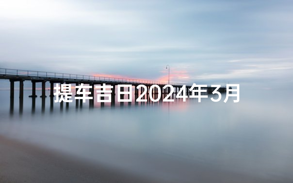 提车吉日2024年3月30日