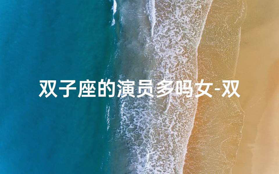 双子座的演员多吗女-双子座的女演员有哪些