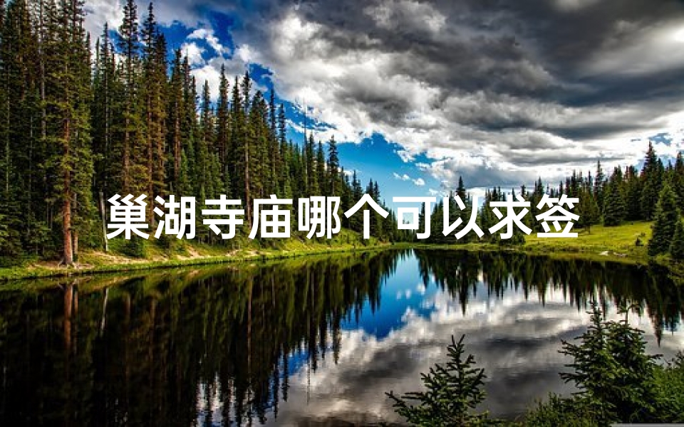 巢湖寺庙哪个可以求签