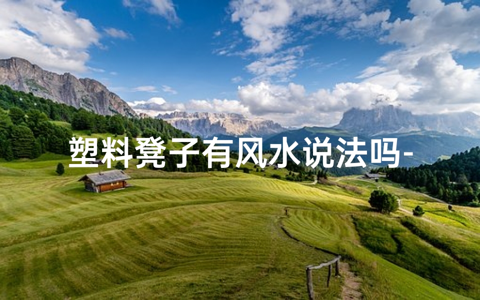 塑料凳子有风水说法吗-塑料凳子风水之谜:家居摆放有何讲究?
