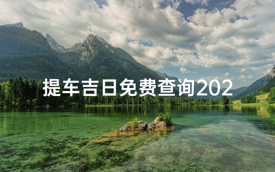 提车吉日免费查询2024年8月