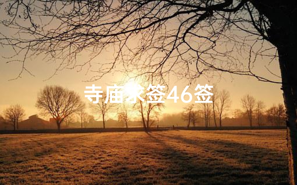 寺庙求签46签
