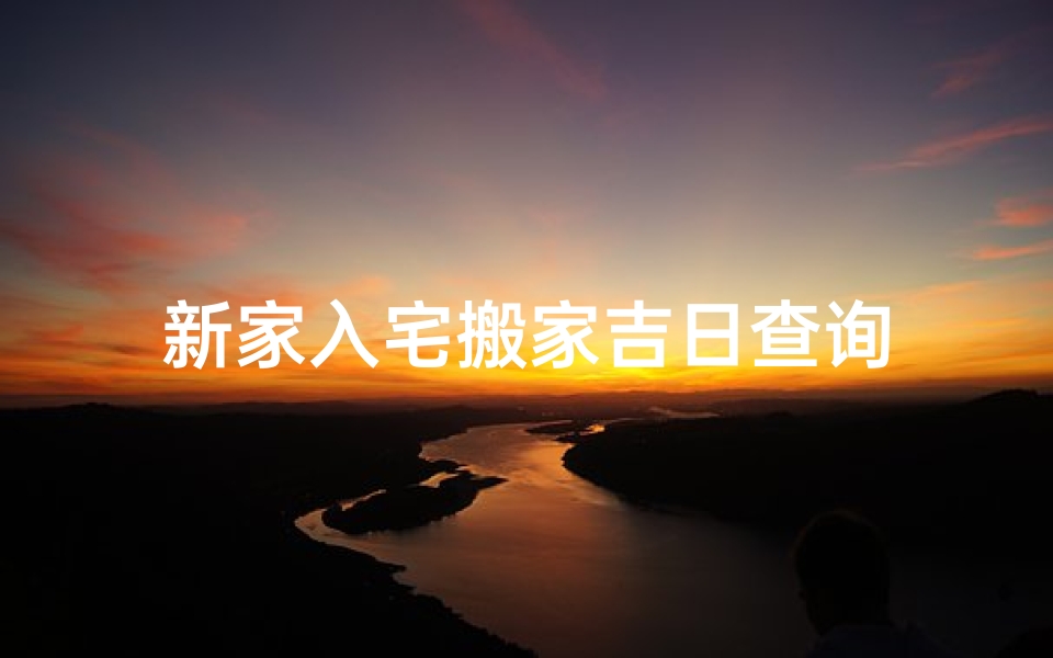 新家入宅搬家吉日查询