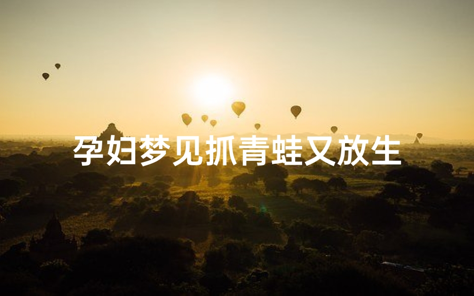 孕妇梦见抓青蛙又放生