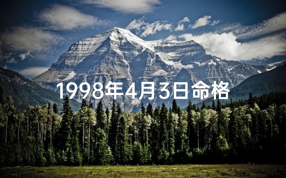 1998年4月3日命格、1998年四月三日是什么星座
