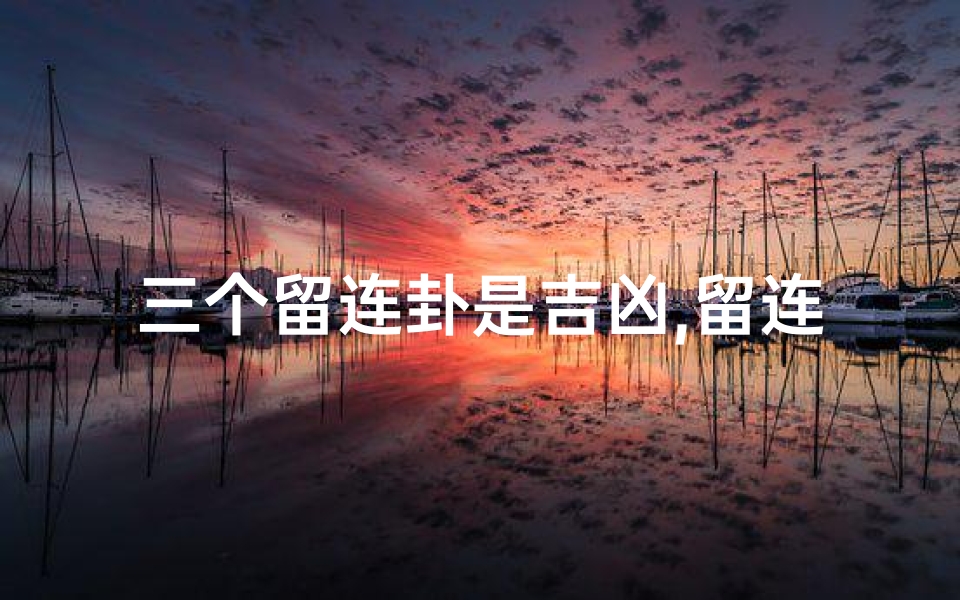 三个留连卦是吉凶,留连 卦象