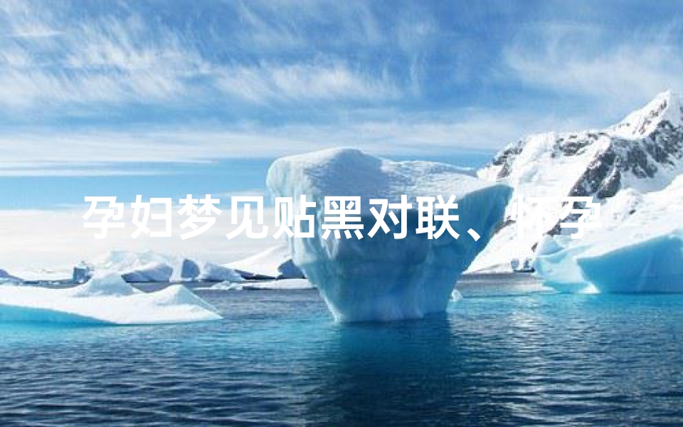孕妇梦见贴黑对联、怀孕梦见贴对联