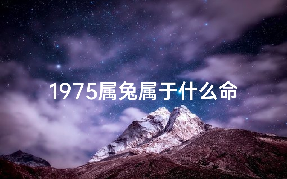 1975属兔属于什么命格、1975属兔的属于什么命