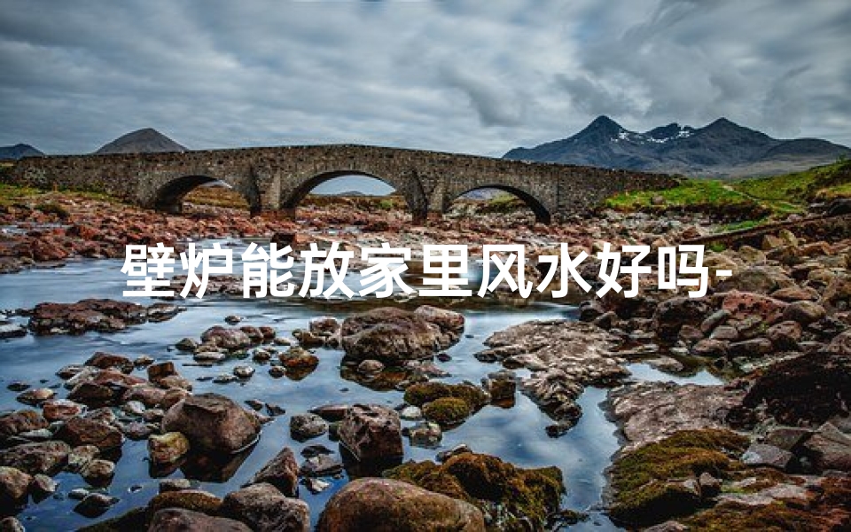 壁炉能放家里风水好吗-壁炉摆放