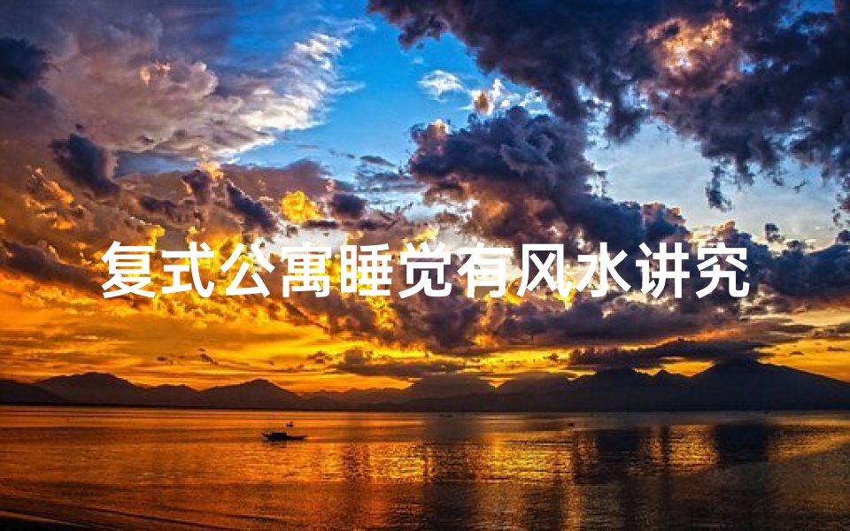 复式公寓睡觉有风水讲究吗