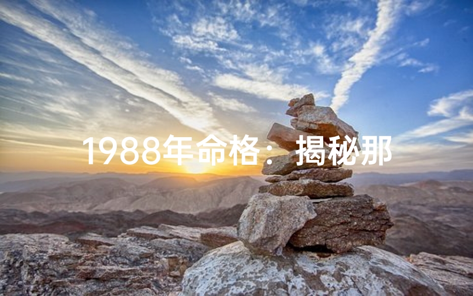 1988年命格:揭秘那个时代的独特魅力