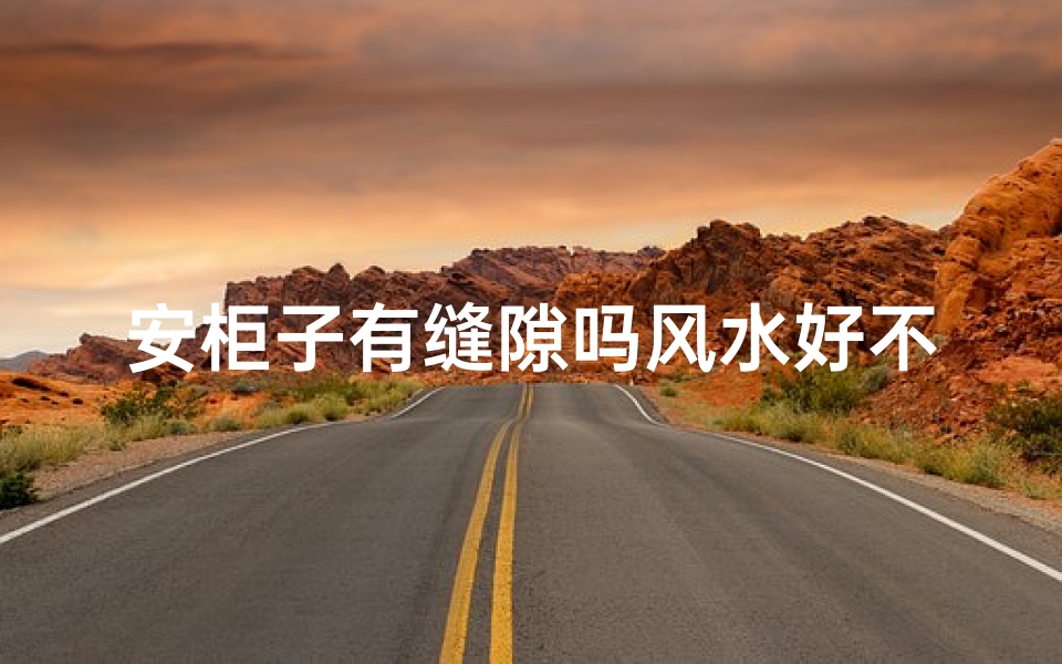安柜子有缝隙吗风水好不