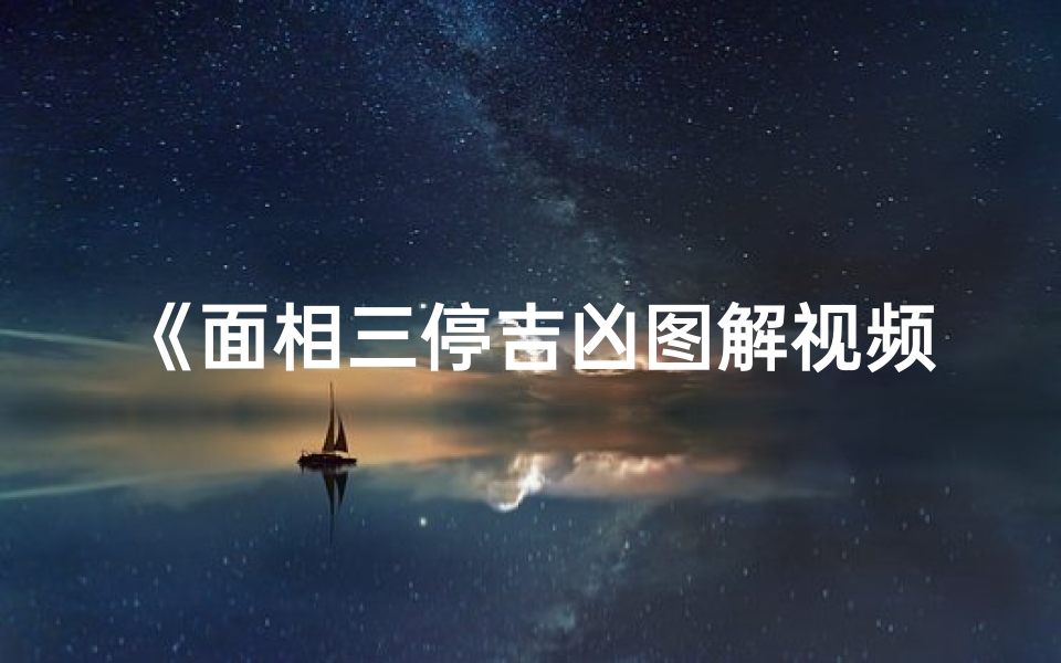 《面相三停吉凶图解视频教程免费下载》