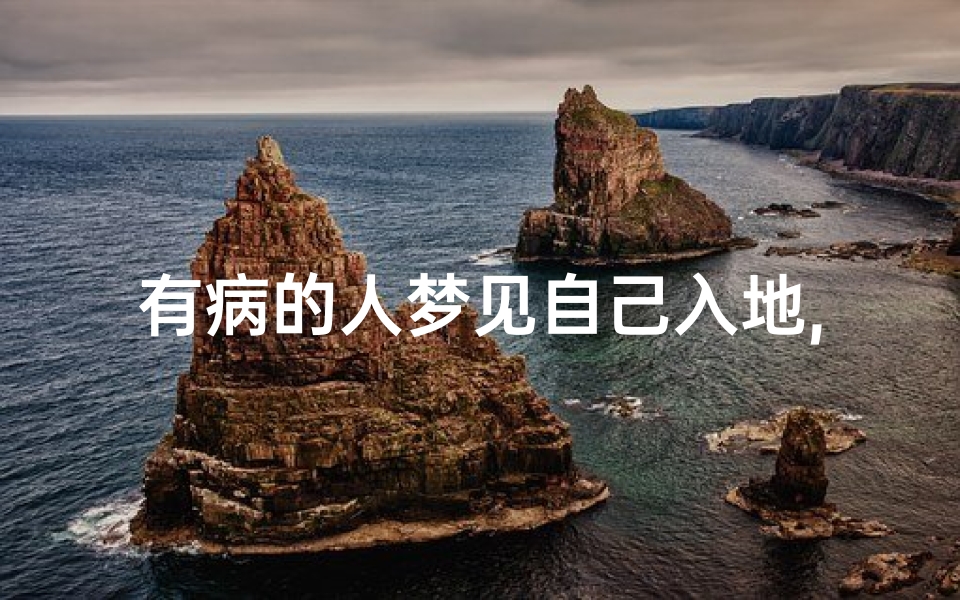 有病的人梦见自己入地,梦见自己能入地