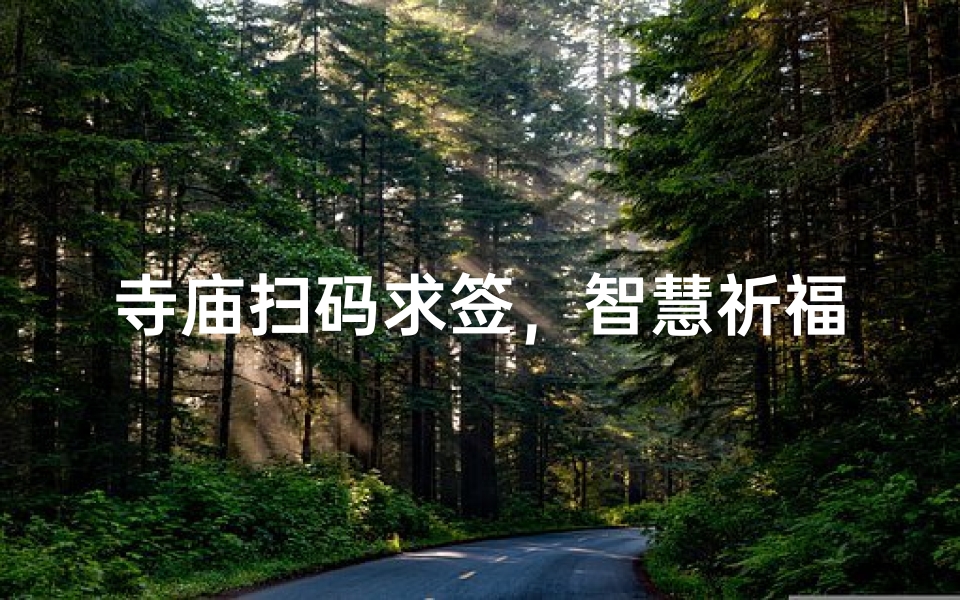 寺庙扫码求签,智慧祈福新体验