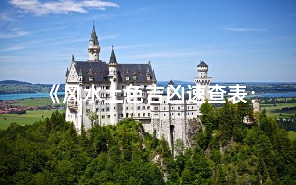 《风水土色吉凶速查表:居家风水秘籍》