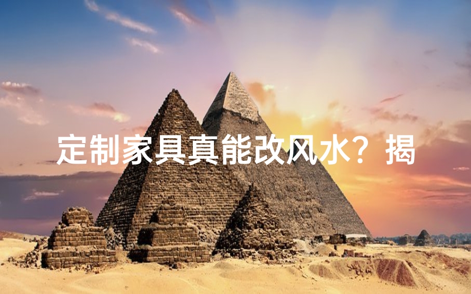 定制家具真能改风水?揭秘家居布局风水之道