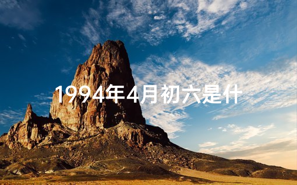 1994年4月初六是什么星座,《1994年4月初六命格:揭秘命运转折点》
