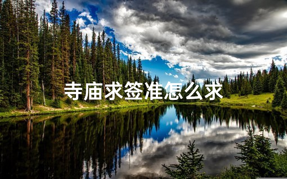 寺庙求签准怎么求