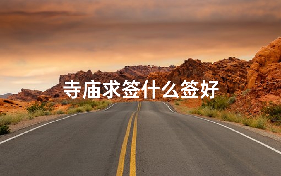 寺庙求签什么签好