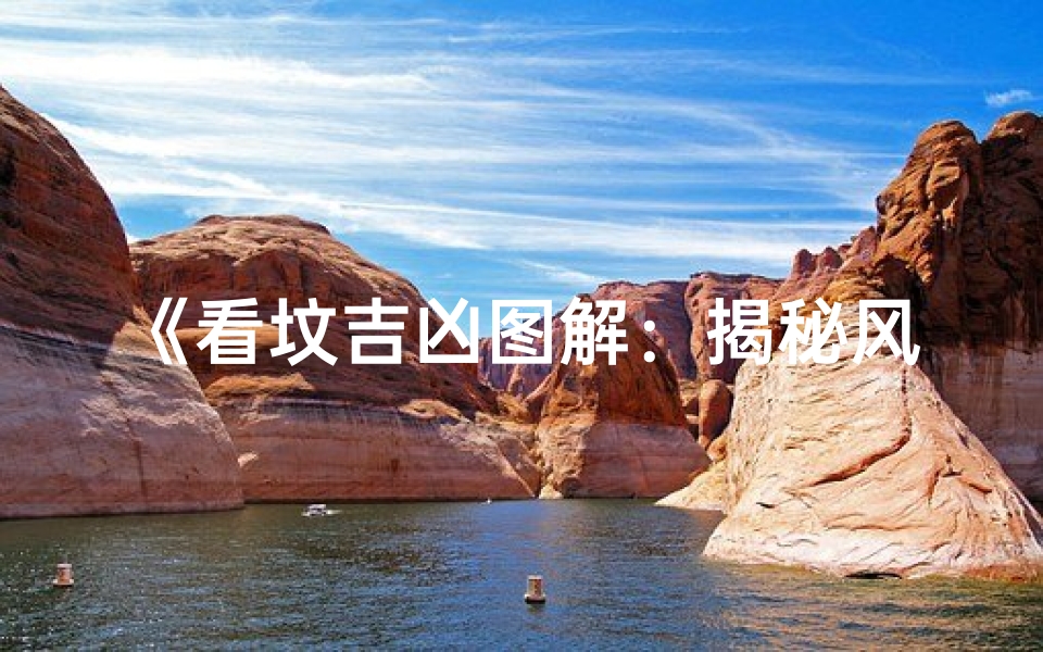 《看坟吉凶图解:揭秘风水奥秘分类》