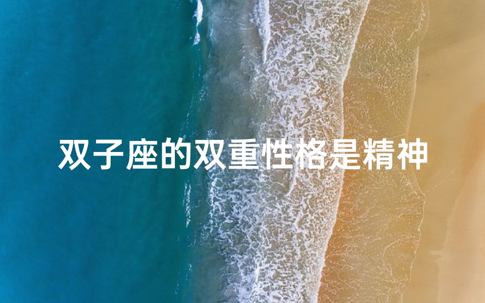 双子座的双重性格是精神病吗(双子座有双重性格)