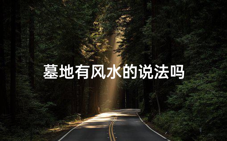 墓地有风水的说法吗