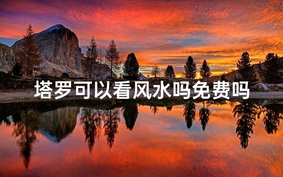 塔罗可以看风水吗免费吗—塔罗可以测什么问题
