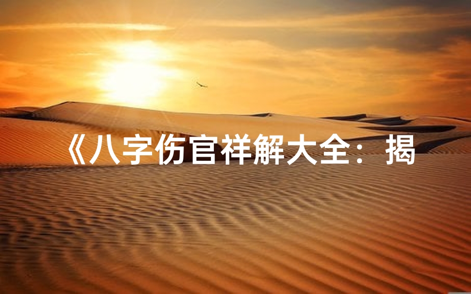 《八字伤官祥解大全:揭秘男命运势奥秘》-海瑞算卦网