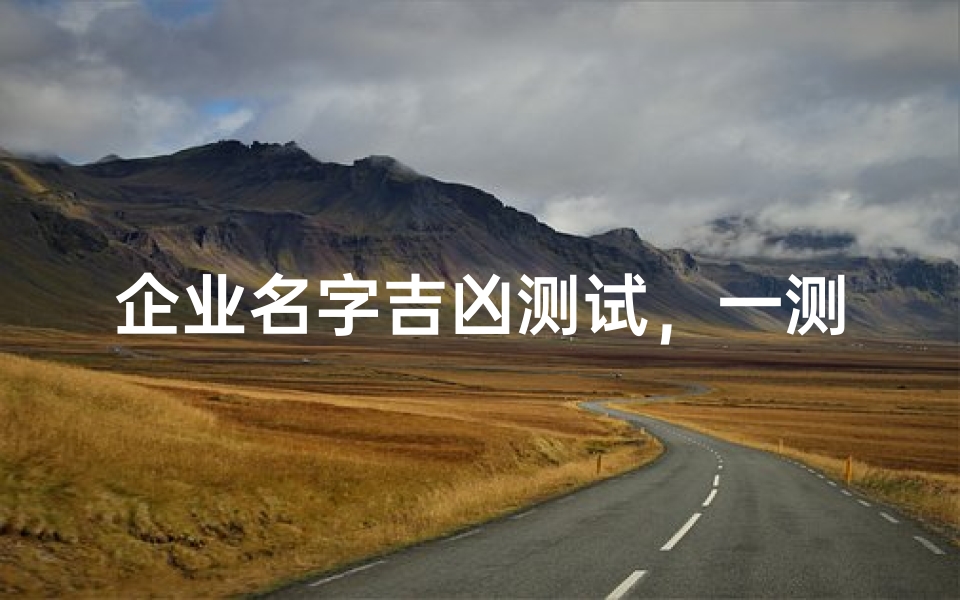 企业名字吉凶测试,一测便知得分高低