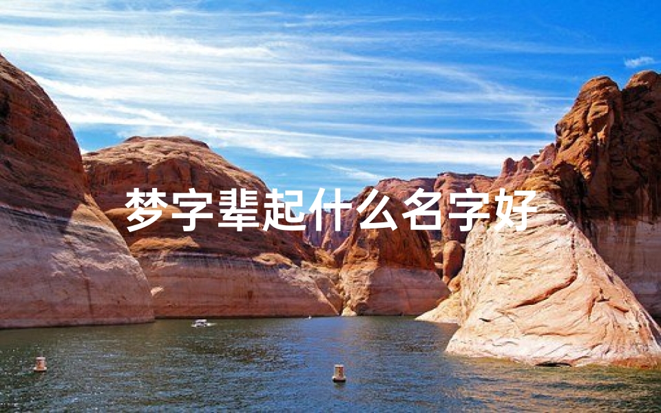 梦字辈起什么名字好