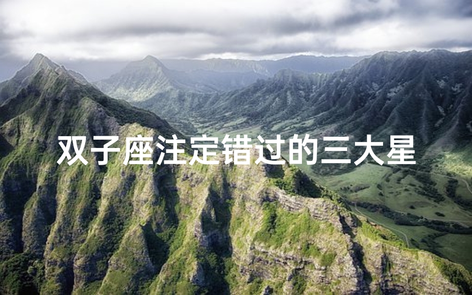 双子座注定错过的三大星座、双子座与白羊:注定错过还是缘定三生?