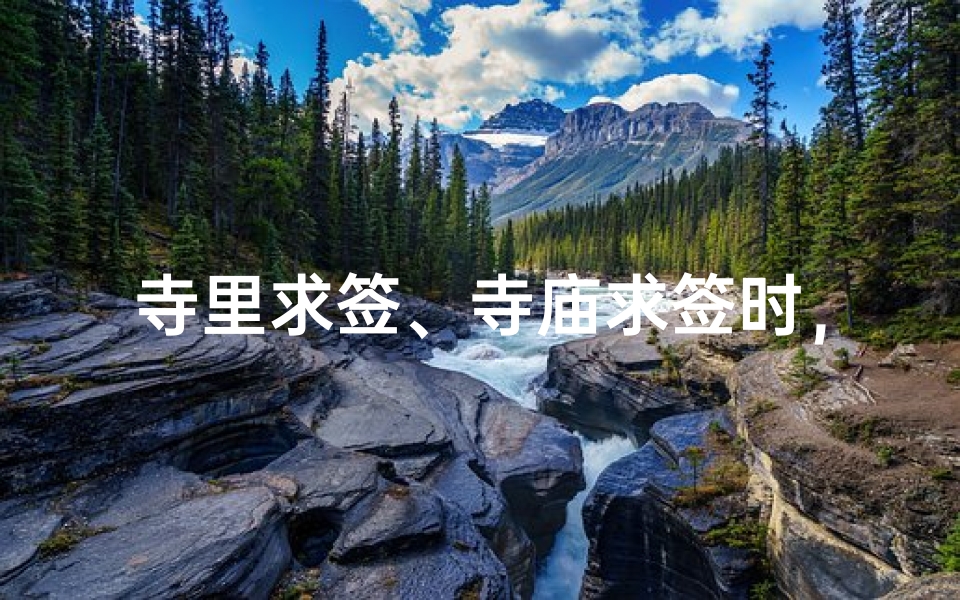 寺里求签、寺庙求签时,这样开口最灵验