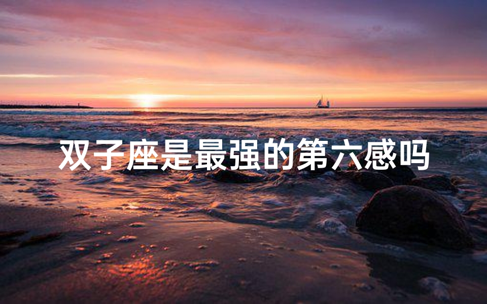 双子座是最强的第六感吗