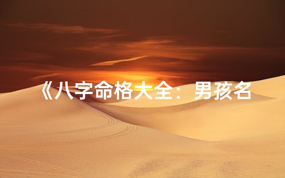 《八字命格大全:男孩名字精选指南》