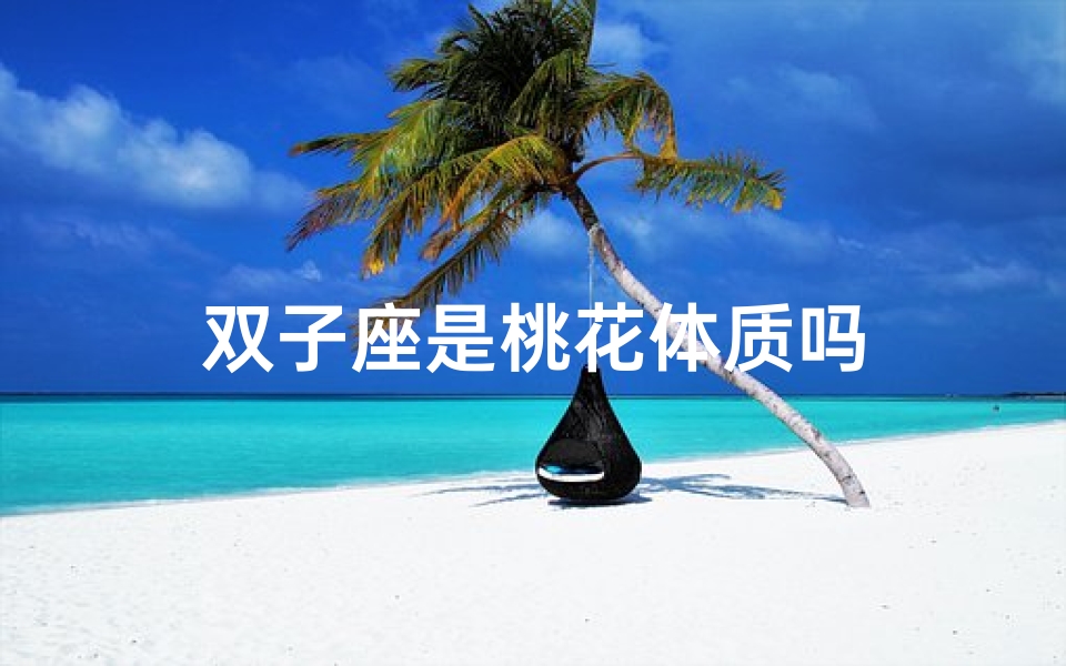 双子座是桃花体质吗